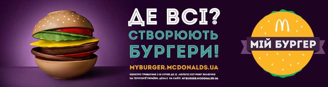 Музыка из рекламы McDonald's - Мій Бургер