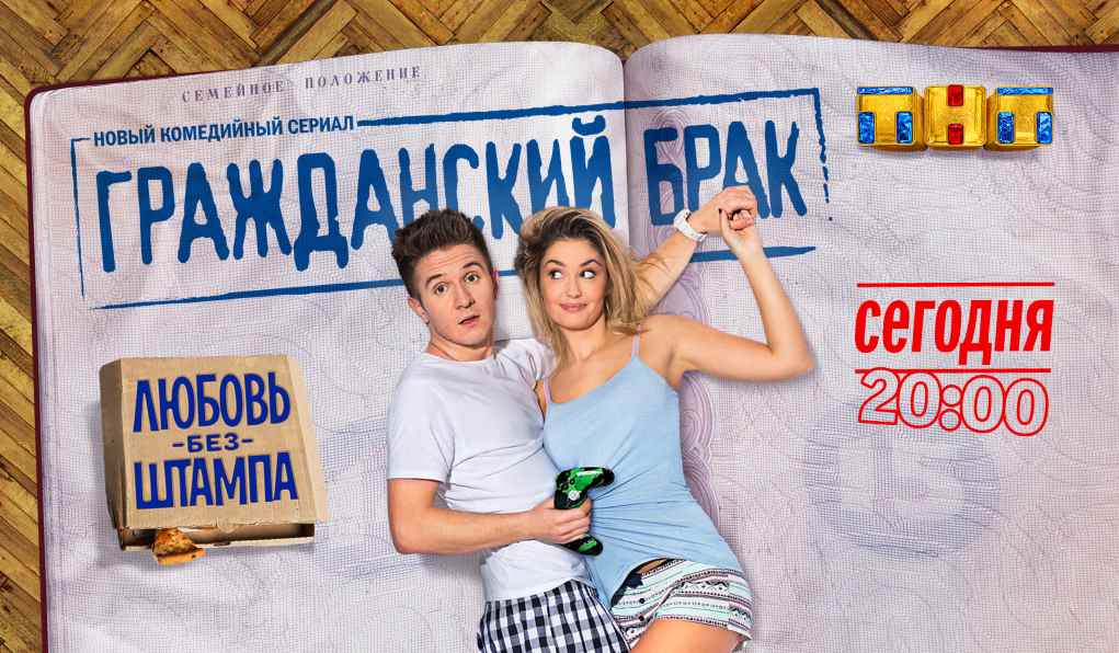 Музыка из рекламы ТНТ - Гражданский брак Музыка из рекламы ТНТ - Гражданский брак