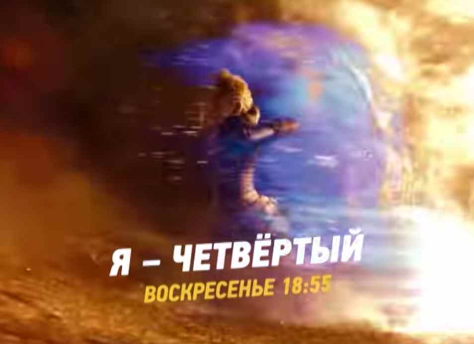 Музыка из рекламы СТС - Я — Четвёртый Музыка из рекламы СТС - Я — Четвёртый
