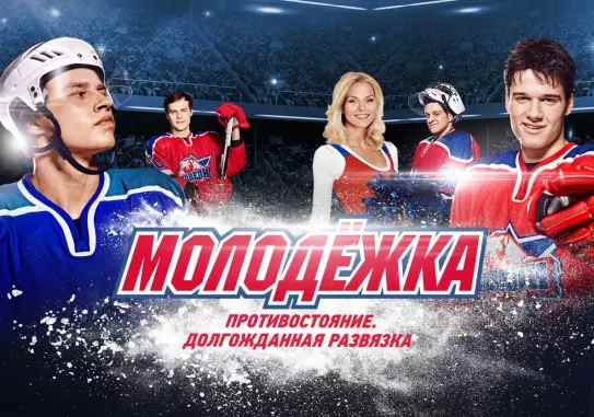 Музыка из рекламы СТС - Молодёжка. Противостояние Музыка из рекламы СТС - Молодёжка. Противостояние