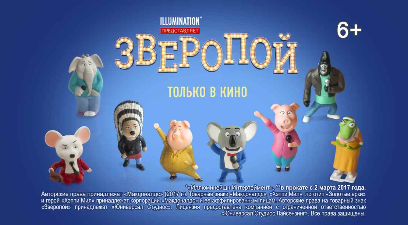 Музыка из рекламы Макдоналдс - Зверопой в Макдоналдс! Музыка из рекламы Макдоналдс - Зверопой в Макдоналдс!