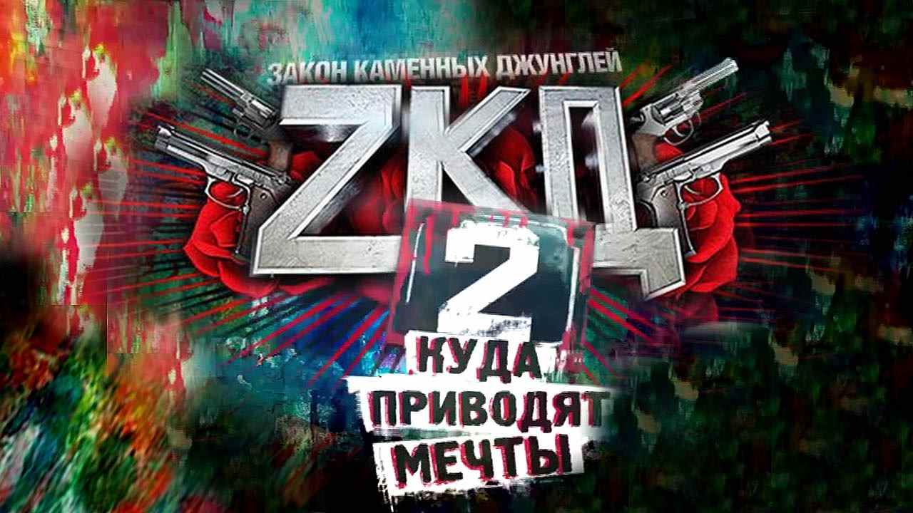 Музыка из рекламы ТНТ - ЗКД 2. Псы с городских окраин Музыка из рекламы ТНТ - ЗКД 2. Псы с городских окраин