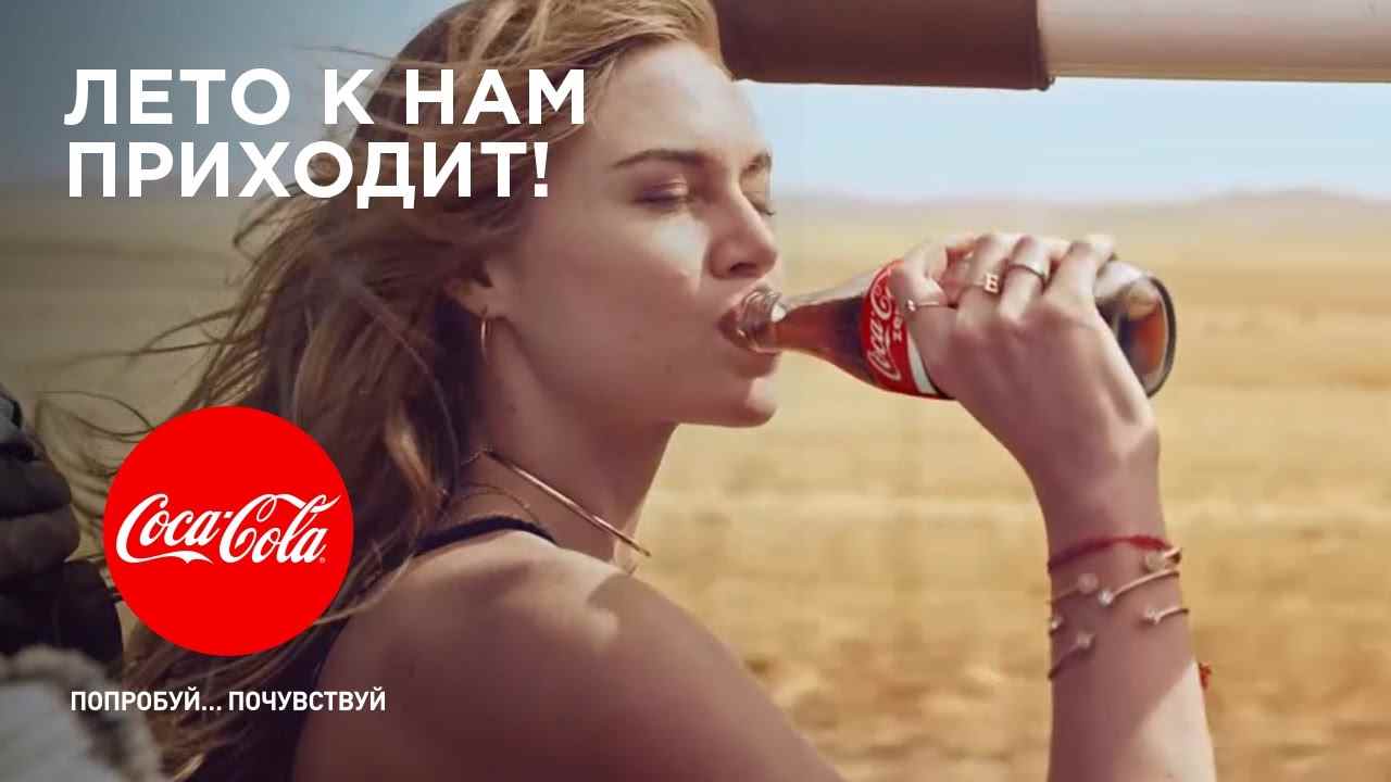 Музыка из рекламы Coca-Cola — Лето к нам приходит!