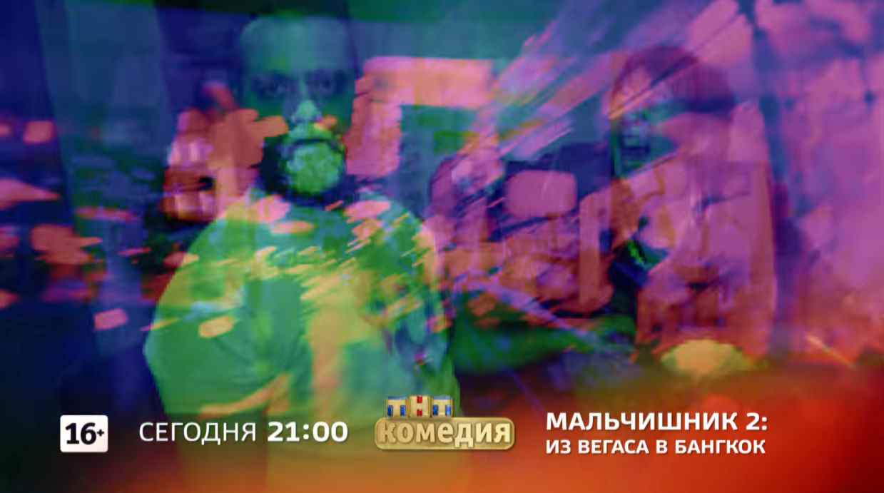 Музыка из рекламы ТНТ - Мальчишник 2. Из Вегаса в Бангкок Музыка из рекламы ТНТ - Мальчишник 2. Из Вегаса в Бангкок