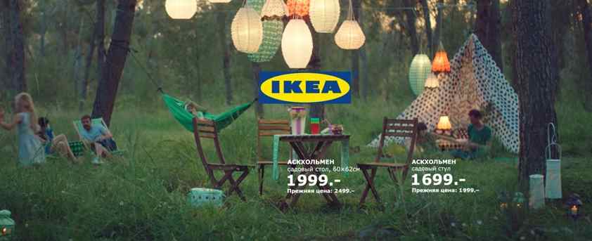Музыка из рекламы IKEA - Лето зовёт