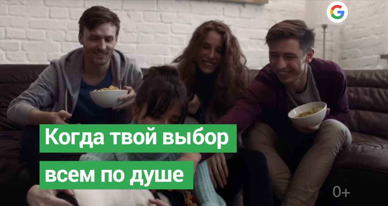 Музыка из рекламы Google - Когда твой выбор всем по душе Музыка из рекламы Google - Когда твой выбор всем по душе