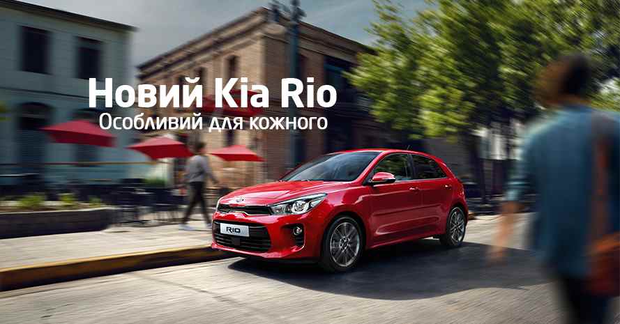 Музыка из рекламы Kia Rio - Особливий для кожного Музыка из рекламы Kia Rio - Особливий для кожного