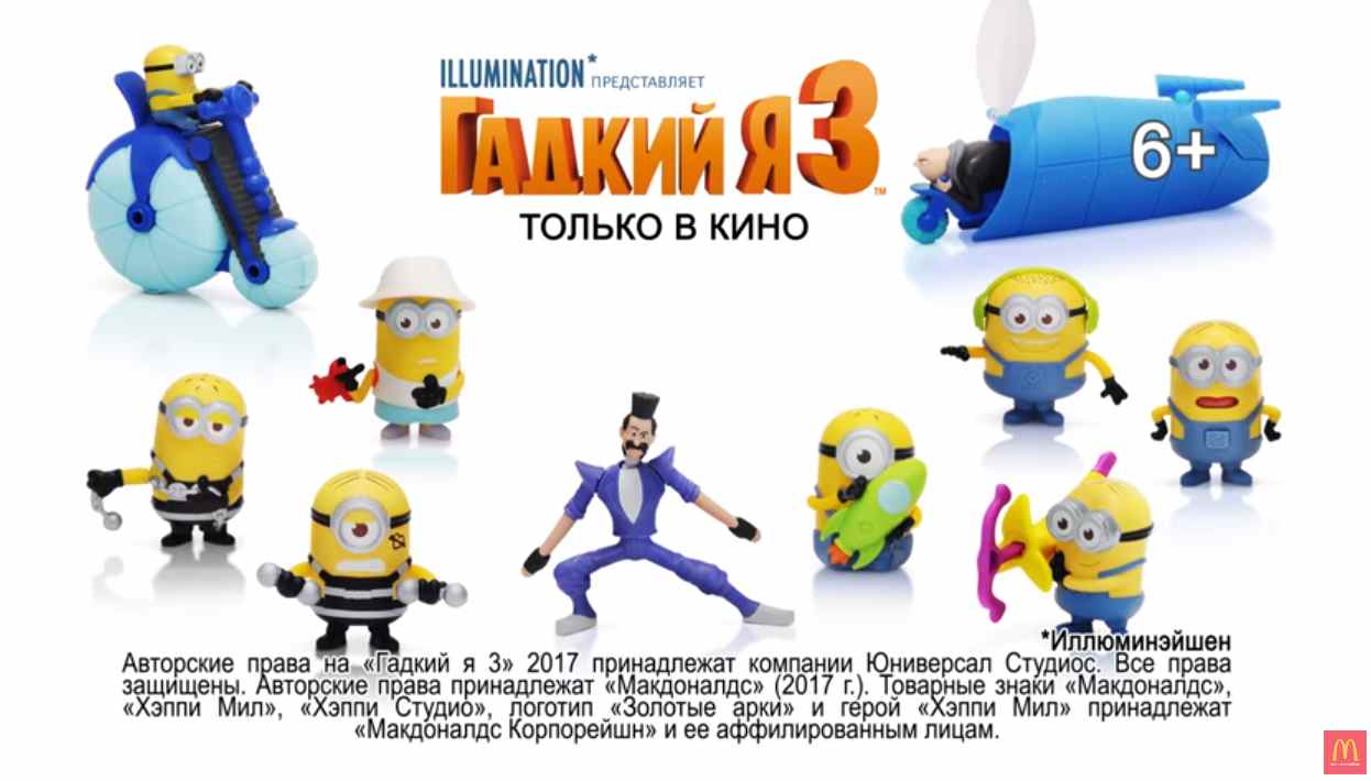 Музыка из рекламы Макдоналдс - Гадкий я 3 в Хэппи Мил Музыка из рекламы Макдоналдс - Гадкий я 3 в Хэппи Мил