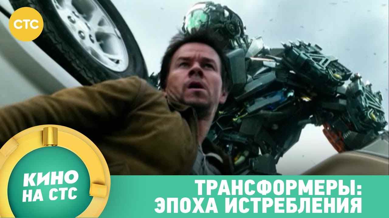 Музыка из рекламы СТС - Трансформеры. Эпоха истребления Музыка из рекламы СТС - Трансформеры. Эпоха истребления