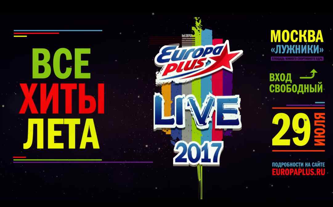 Музыка из рекламы Europa Plus LIVE - Все хиты ЛЕТА!