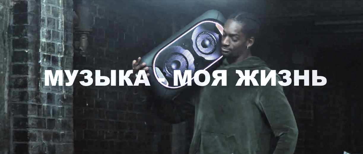 Музыка из рекламы Sony GTK-XB60 - Живи танцем! Музыка из рекламы Sony GTK-XB60 - Живи танцем!