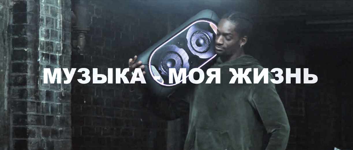 Музыка из рекламы Sony GTK-XB60 - Живи танцем!