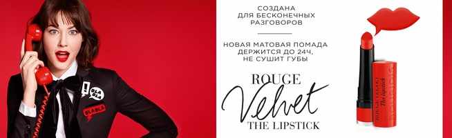 Музыка из рекламы Bourjois - Rouge Velvet Музыка из рекламы Bourjois - Rouge Velvet