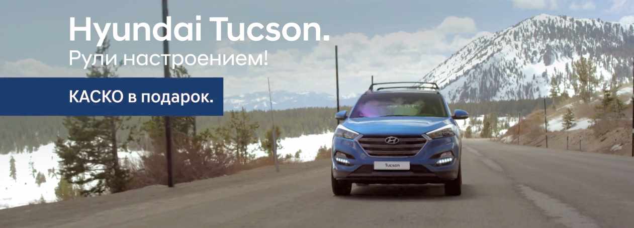 Музыка из рекламы Hyundai Tucson - Рули настроением