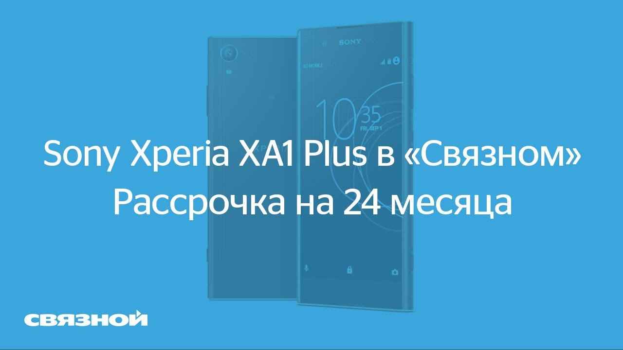 Музыка из рекламы Sony Xperia XA1 Plus в «Связном» рассрочка на 24 месяца!