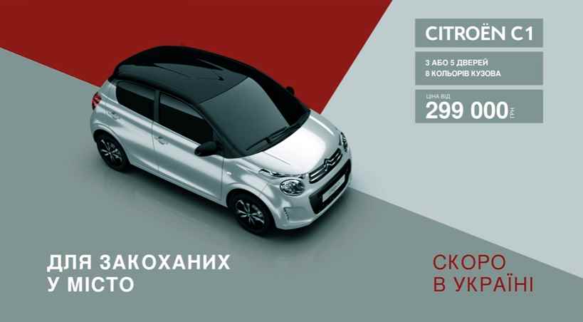 Музыка из рекламы Citroën C1 - пасує саме тобі!