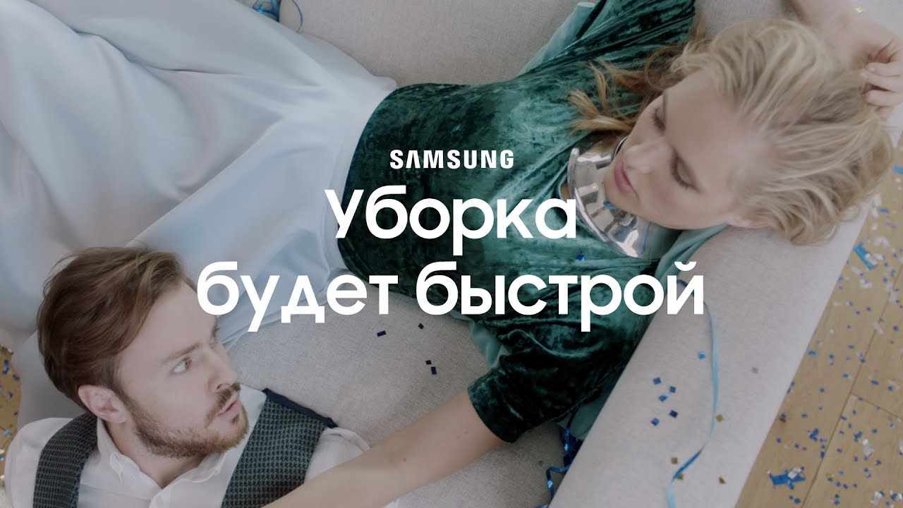 Музыка из рекламы Samsung Anti-Tangle - Уборка будет быстрой