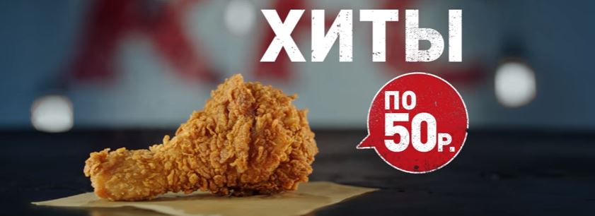 Музыка из рекламы KFC - Хиты меню по 50 рублей!