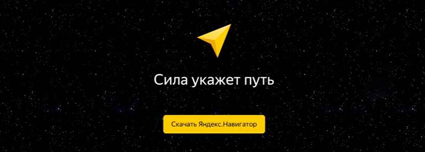 Музыка из рекламы Яндекс.Навигатор — Сила путь укажет