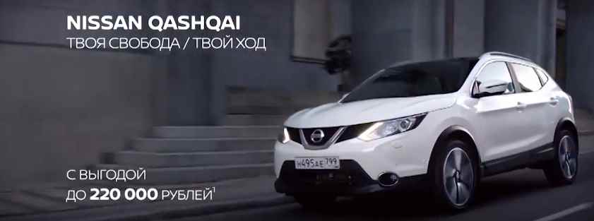Музыка из рекламы Nissan Qashqai - Твоя свобода. Твой ход