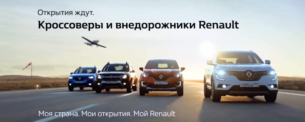 Музыка из рекламы Renault - Открытия ждут!