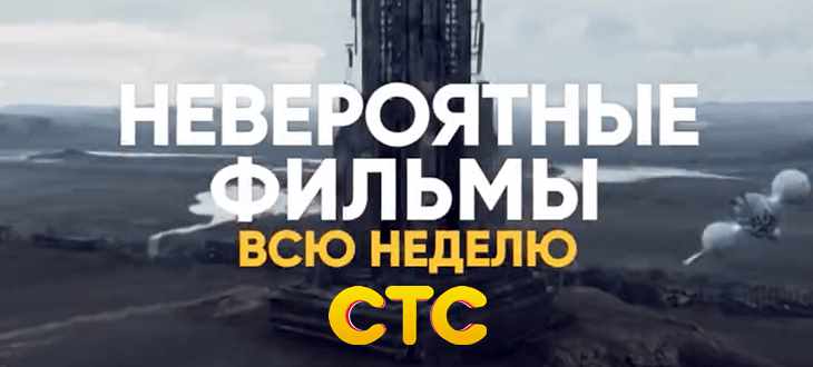 Музыка из рекламы СТС - Невероятные фильмы всю неделю Музыка из рекламы СТС - Невероятные фильмы всю неделю