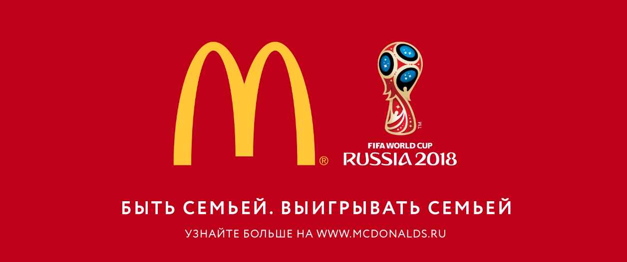 Музыка из рекламы Макдоналдс - Билеты на Чемпионат Мира по футболу FIFA 2018