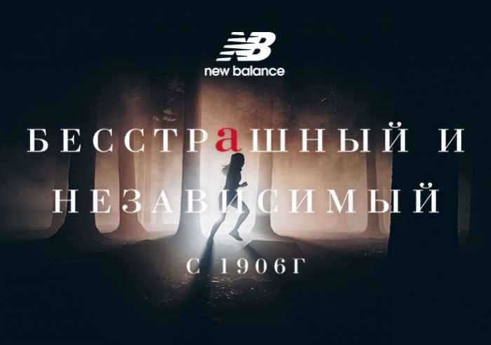Музыка из рекламы New Balance – Бесстрашный и независимый с 1906 г