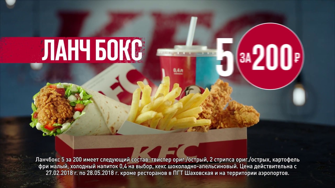 Музыка из рекламы KFC - ЛанчБокс 5 за 200