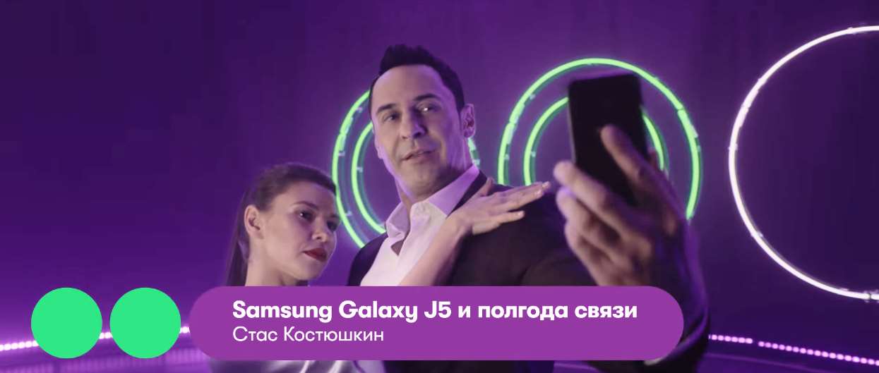 Музыка из рекламы МегаФон - Samsung J5 и полгода связи в подарок (Стас Костюшкин, Полина Бокова)