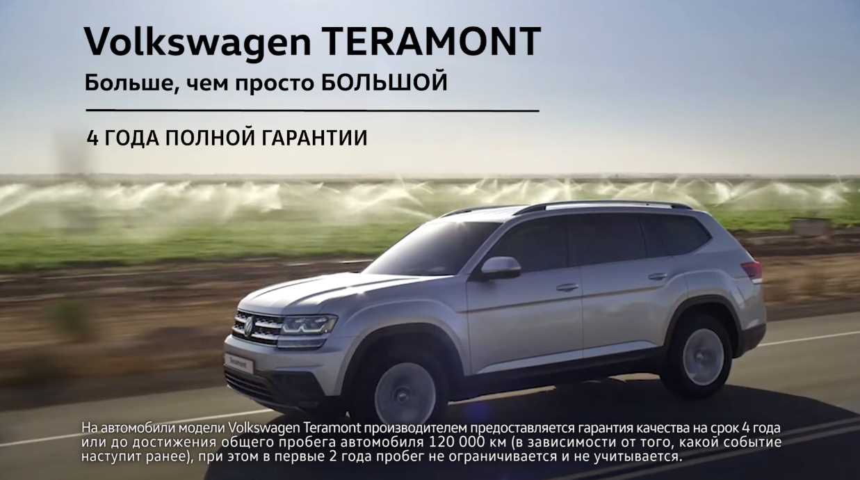 Музыка из рекламы Volkswagen TERAMONT - Больше, чем просто Большой Музыка из рекламы Volkswagen TERAMONT - Больше, чем просто Большой