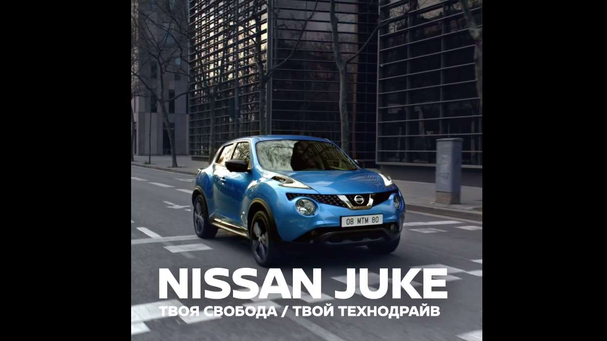 Музыка из рекламы Nissan Juke - Твоя свобода.Твой технодрайв