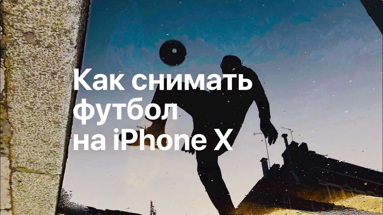 Музыка из рекламы Apple iPhone X - Как снимать футбол