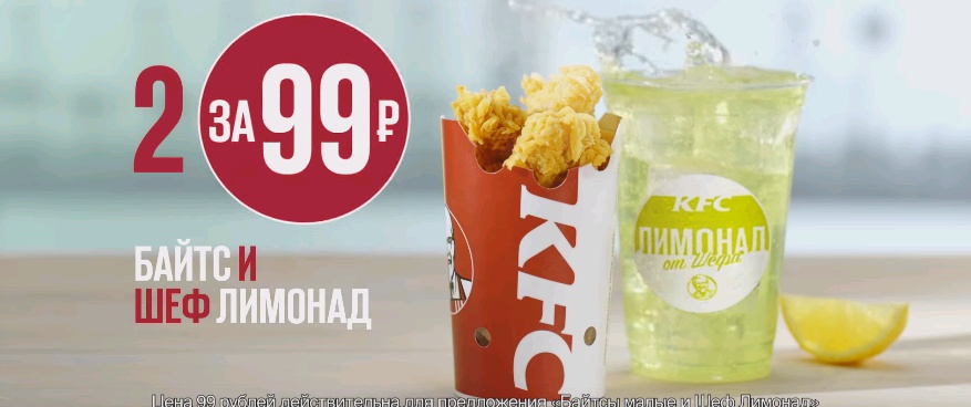 Музыка из рекламы KFC - Байтсы и Шеф Лимонад всего за 99 рублей Музыка из рекламы KFC - Байтсы и Шеф Лимонад всего за 99 рублей