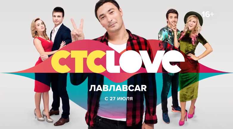 Музыка из рекламы СТС Love - ЛавЛавCar Музыка из рекламы СТС Love - ЛавЛавCar