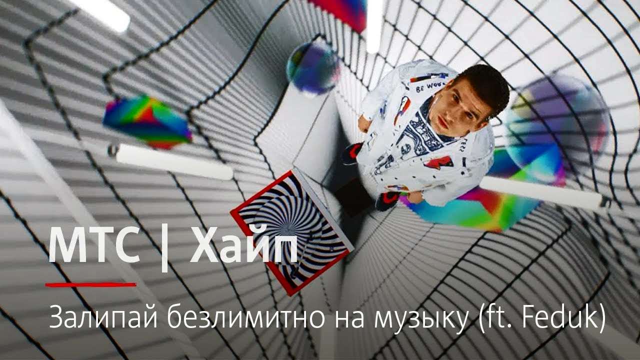 Музыка из рекламы МТС Хайп - Залипай на музыку (Feduk)