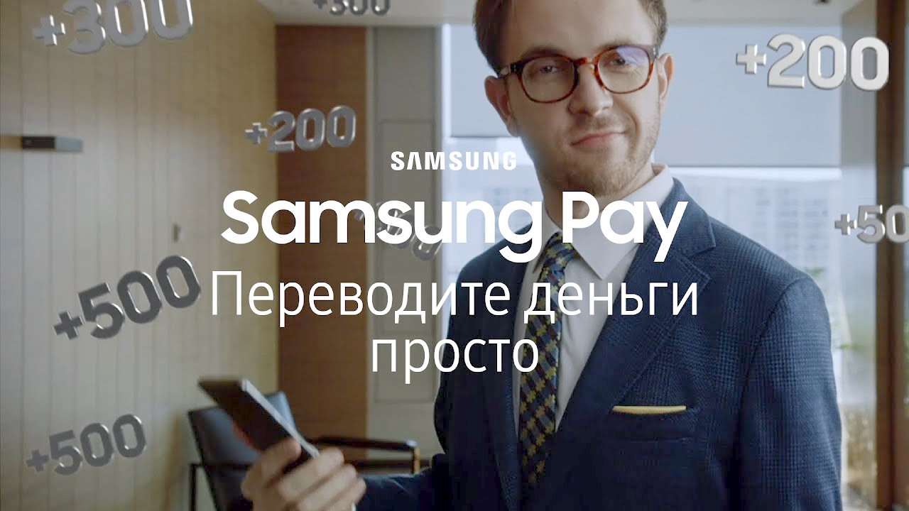 Музыка из рекламы Samsung Pay - Переводите деньги просто