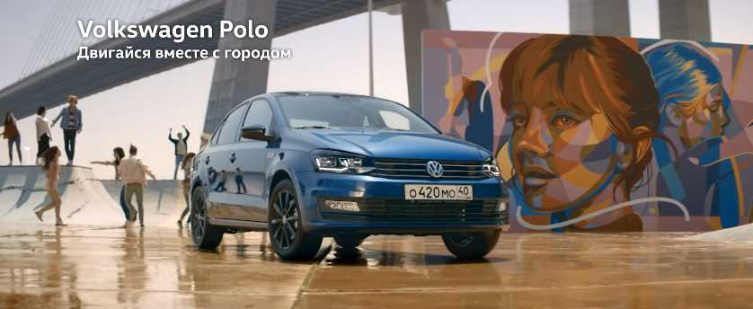 Музыка из рекламы Volkswagen Polo - Двигайся вместе с городом!