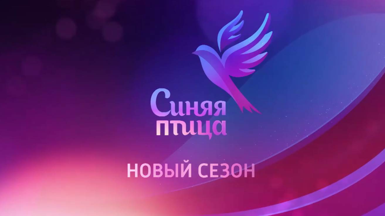 Музыка из рекламы Россия 1 - Синяя птица. Новый сезон!