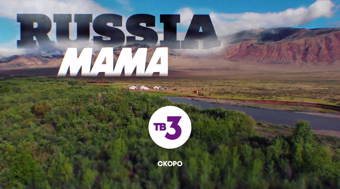 Музыка из рекламы ТВ-3 - Мама Russia