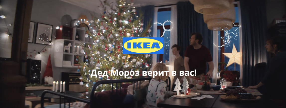 Музыка из рекламы IKEA - Дед Мороз верит в вас!