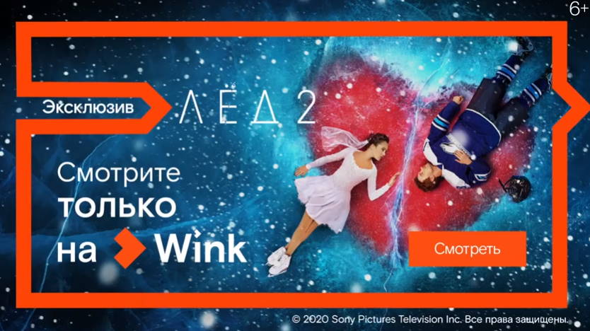 Музыка из рекламы Wink - Лёд 2
