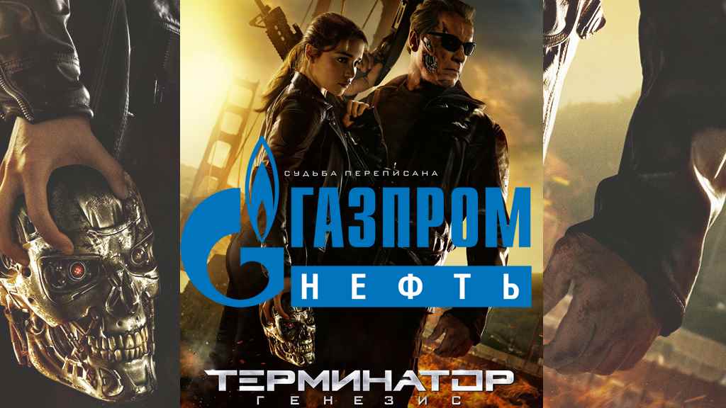 Реклама Газпром нефть + Терминатор Генезис (Generic + Terminator + Gazprom)