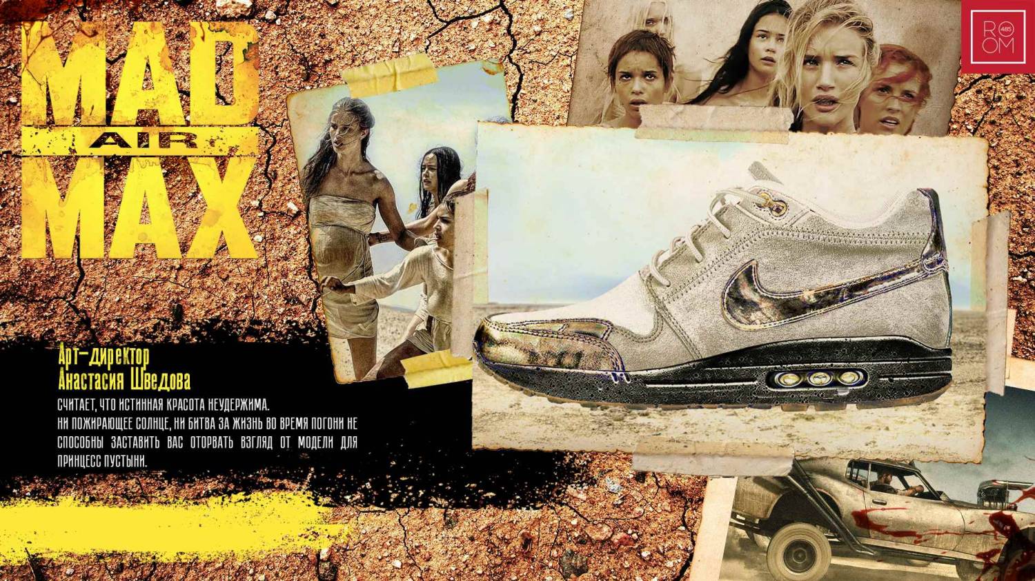 Кроссовки Nike по мотивам блокбастера «Безумный Макс: Дорога ярости»