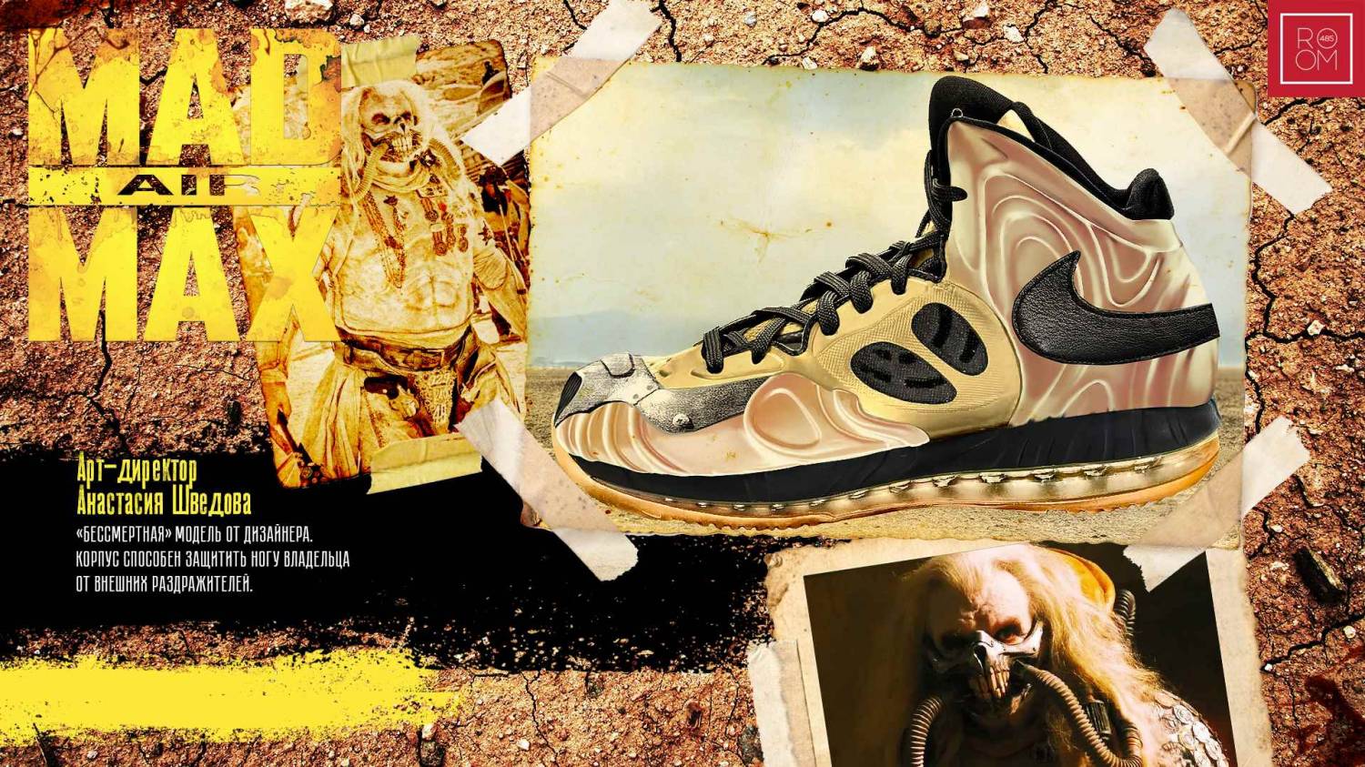Кроссовки Nike по мотивам блокбастера «Безумный Макс: Дорога ярости»