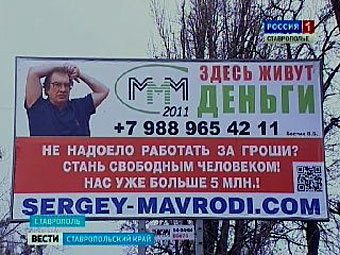 Прокуратура Ставрополя добилась демонтажа рекламы "МММ-2011"