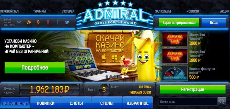Бесплатные игровые автоматы казино Адмирал