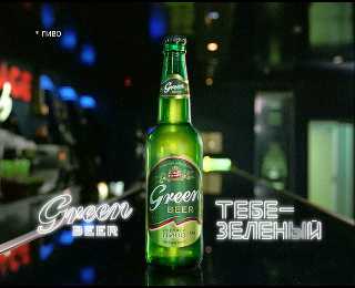 Музыка из рекламы пива Green Beer
