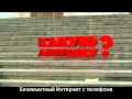 Музыка и видеоролик из рекламы МТС - Безлимитный интернет с телефона Музыка и видеоролик из рекламы МТС - Безлимитный интернет с телефона