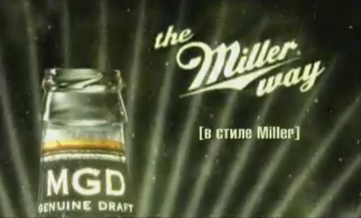 Музыка из рекламы Miller - The Miller way